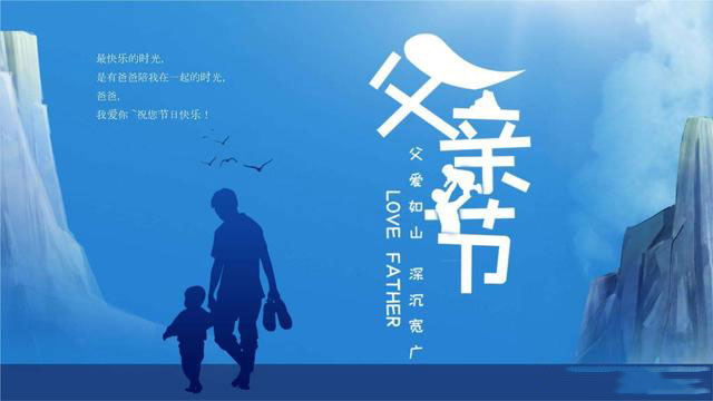 感恩父親，從你我做起！