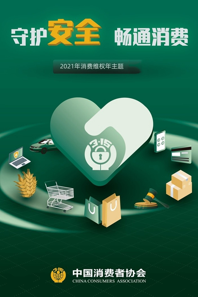 守護(hù)安全 暢通消費，3.15一直在行動